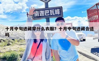 十月中旬进藏穿什么衣服？十月中旬进藏合适吗