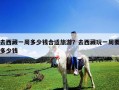 去西藏一周多少钱合适旅游？去西藏玩一周要多少钱
