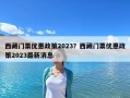 西藏门票优惠政策2023？西藏门票优惠政策2023最新消息