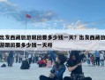 出发西藏旅游跟团要多少钱一天？出发西藏旅游跟团要多少钱一天呀