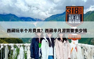 西藏玩半个月费用？西藏半月游需要多少钱