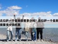 去拉萨一个星期需要多少钱？去拉萨一个星期需要多少钱机票