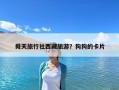 舜天旅行社西藏旅游？狗狗的卡片