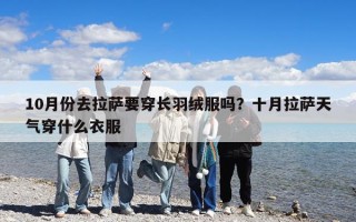 10月份去拉萨要穿长羽绒服吗？十月拉萨天气穿什么衣服