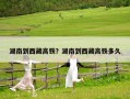 湖南到西藏高铁？湖南到西藏高铁多久