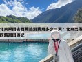 北京跟团去西藏旅游费用多少一天？北京出发西藏跟团游记