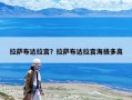 拉萨布达拉宫？拉萨布达拉宫海拔多高