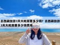 去西藏旅游3天大概需要多少钱？去西藏旅游3天大概需要多少钱费用