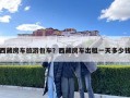 西藏房车旅游包车？西藏房车出租一天多少钱