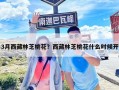 3月西藏林芝桃花？西藏林芝桃花什么时候开