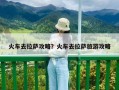 火车去拉萨攻略？火车去拉萨旅游攻略