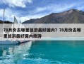 78月份去哪里旅游最好国内？78月份去哪里旅游最好国内旅游