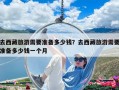 去西藏旅游需要准备多少钱？去西藏旅游需要准备多少钱一个月