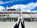 西藏哪里的旅行社比较多？西藏哪里的旅行社比较多一点