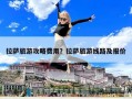 拉萨旅游攻略费用？拉萨旅游线路及报价