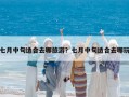 七月中旬适合去哪旅游？七月中旬适合去哪玩