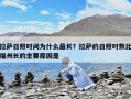 拉萨日照时间为什么最长？拉萨的日照时数比福州长的主要原因是