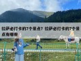 拉萨必打卡的7个景点？拉萨必打卡的7个景点有哪些