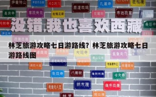 林芝旅游攻略七日游路线？林芝旅游攻略七日游路线图