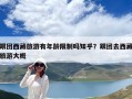 跟团西藏旅游有年龄限制吗知乎？跟团去西藏旅游大概
