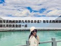 包车去西藏旅游几月份去合适？包车去西藏旅游几月份去合适一点