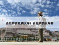 去拉萨有几辆火车？去拉萨的火车有