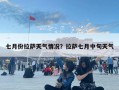 七月份拉萨天气情况？拉萨七月中旬天气