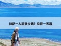 拉萨一人游多少钱？拉萨一天游