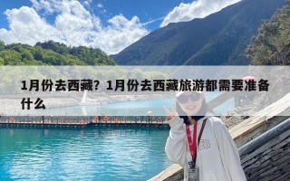 1月份去西藏？1月份去西藏旅游都需要准备什么