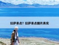 拉萨景点？拉萨景点图片真实