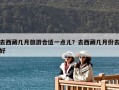 去西藏几月旅游合适一点儿？去西藏几月份去好