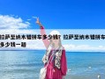 拉萨至纳木错拼车多少钱？拉萨至纳木错拼车多少钱一趟