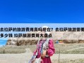 去拉萨的旅游费用高吗现在？去拉萨旅游需要多少钱 拉萨旅游费用大盘点