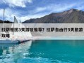 拉萨报团3天游玩推荐？拉萨自由行5天旅游攻略