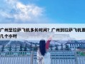 广州至拉萨飞机多长时间？广州到拉萨飞机票几个小时