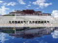 九月西藏天气？九月底西藏天气