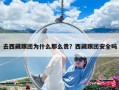 去西藏跟团为什么那么贵？西藏跟团安全吗