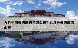 九月中旬去西藏天气怎么样？九月份去西藏怎么样