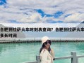 合肥到拉萨火车时刻表查询？合肥到拉萨火车多长时间
