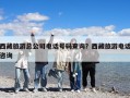 西藏旅游总公司电话号码查询？西藏旅游电话咨询