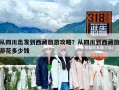 从四川出发到西藏旅游攻略？从四川到西藏旅游花多少钱