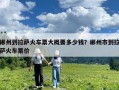 郴州到拉萨火车票大概要多少钱？郴州市到拉萨火车票价