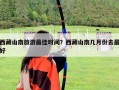 西藏山南旅游最佳时间？西藏山南几月份去最好