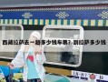 西藏拉萨去一趟多少钱车票？到拉萨多少钱