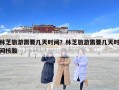 林芝旅游需要几天时间？林芝旅游需要几天时间核酸