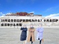 10月适合去拉萨旅游吗为什么？十月去拉萨应该带什么衣服
