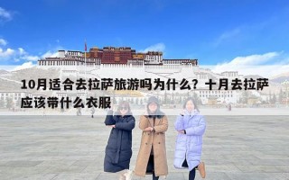 10月适合去拉萨旅游吗为什么？十月去拉萨应该带什么衣服