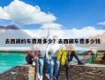 去西藏的车费用多少？去西藏车费多少钱