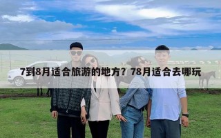 7到8月适合旅游的地方？78月适合去哪玩