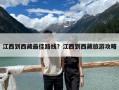 江西到西藏最佳路线？江西到西藏旅游攻略